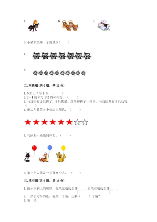 北师大版一年级上册数学期末测试卷附完整答案（网校专用）.docx