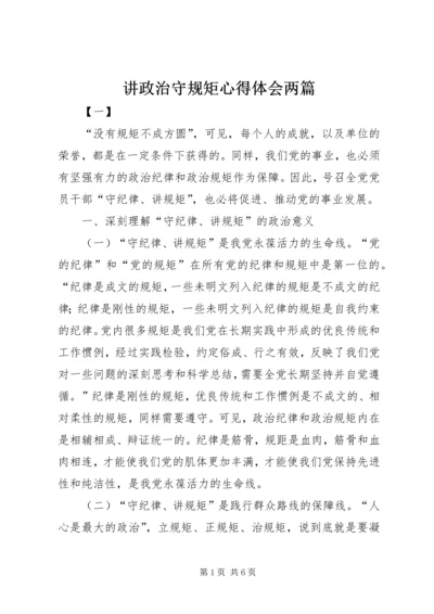 讲政治守规矩心得体会两篇 (2).docx