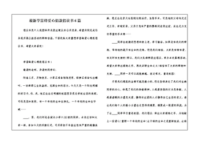 最新学雷锋爱心捐款倡议书6篇