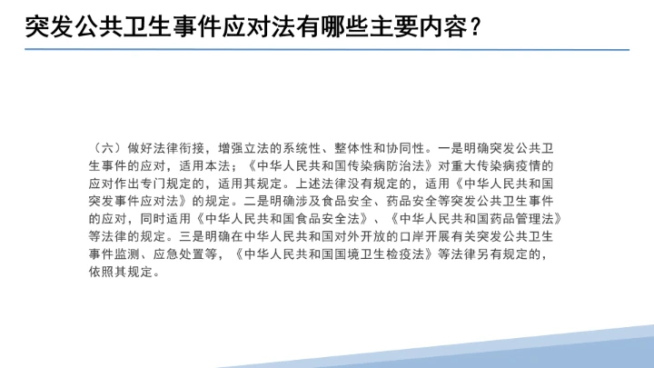 全文学习解读2025年11月1日起施行《中华人民共和国突发公共卫生事件应对法》PPT课件