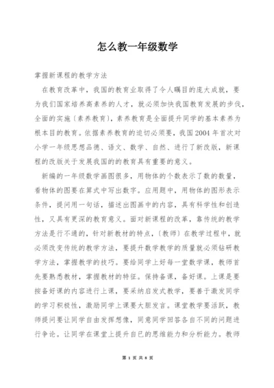 怎么教一年级数学.docx