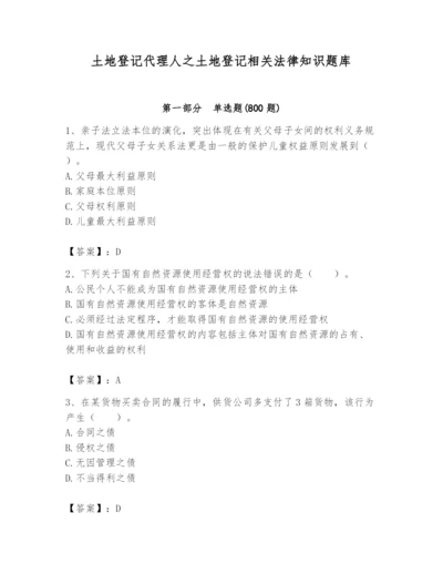 土地登记代理人之土地登记相关法律知识题库附答案（综合卷）.docx