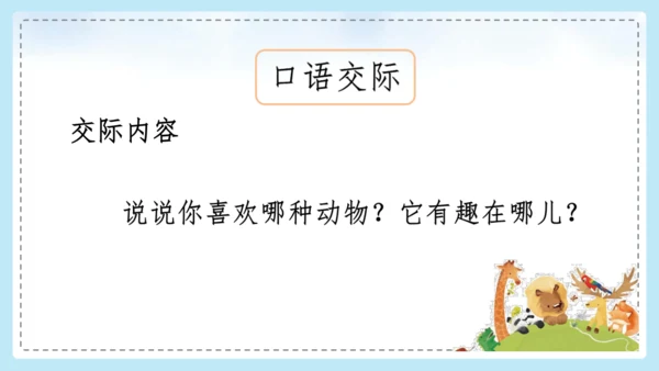 统编版语文二年级上册 课文1  口语交际 有趣的动物  课件