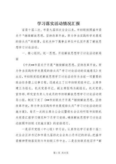 学习落实活动情况汇报.docx