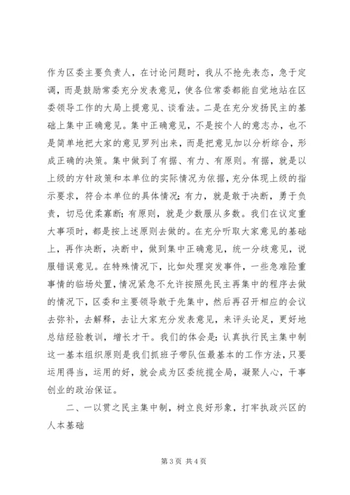 区委贯彻民主集中制典型发言 (6).docx