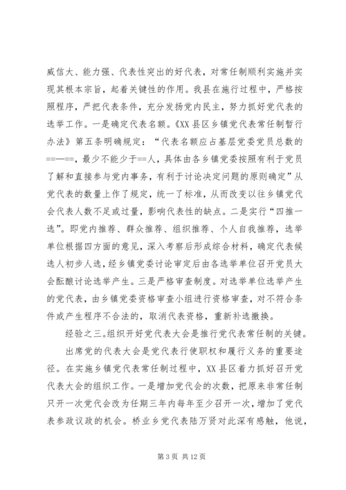 实行乡镇党代表常任制问题的调查与思考 (9).docx