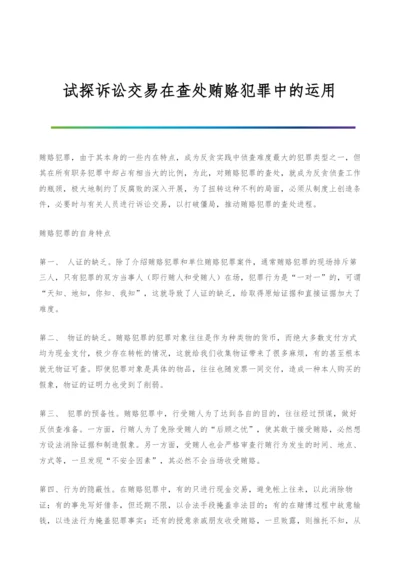 试探诉讼交易在查处贿赂犯罪中的运用.docx