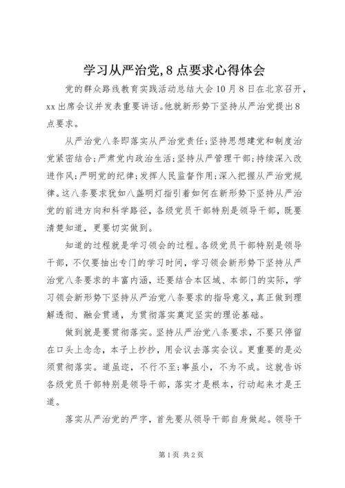 学习从严治党,8点要求心得体会.docx