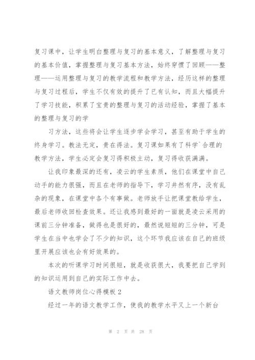 语文教师岗位心得模板10篇.docx