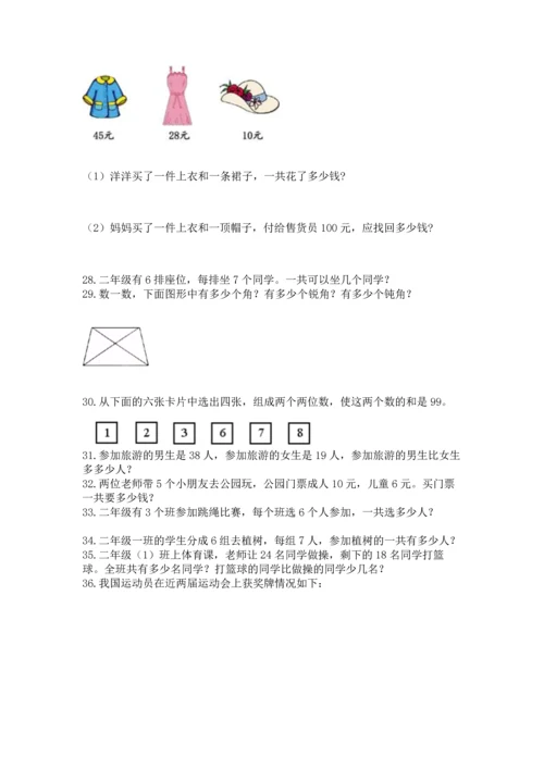 小学二年级上册数学应用题100道含答案（黄金题型）.docx