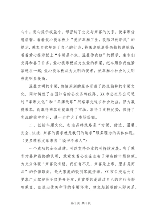 公交公司创建品牌线路的材料.docx