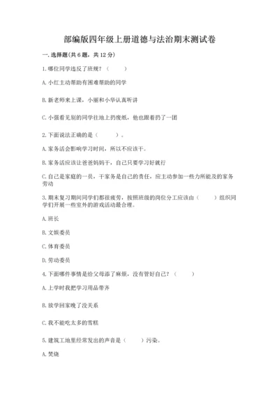 部编版四年级上册道德与法治期末测试卷附参考答案（黄金题型）.docx