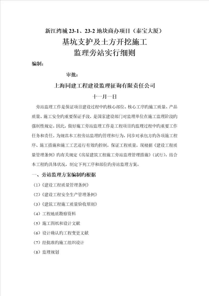 深基坑支护及土方开挖监理旁站实施标准细则