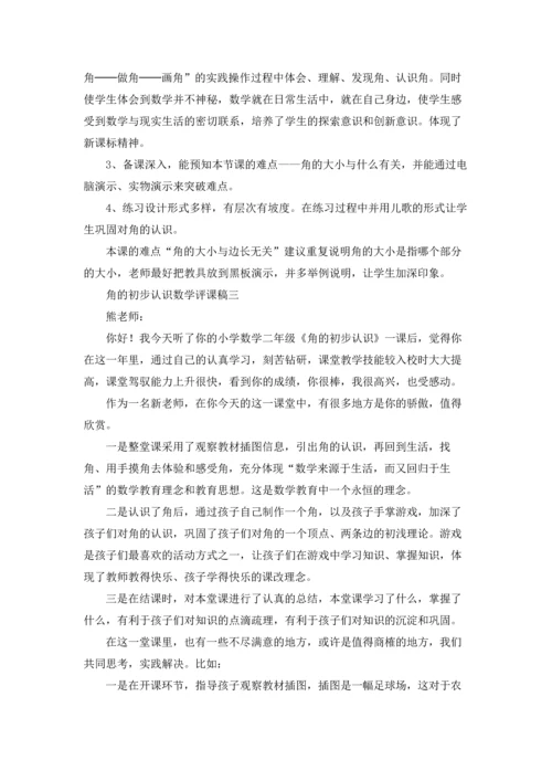 角的初步认识数学评课稿精选10篇.docx