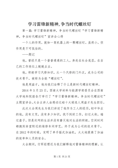 学习雷锋新精神,争当时代螺丝钉_1.docx