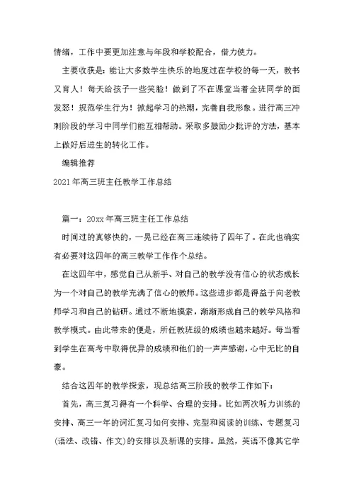 高三班主任老师教学工作总结