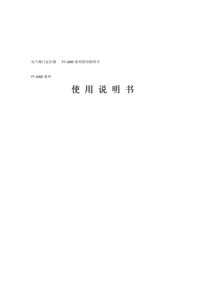 电气阀门定位器YT系列使用专项说明书.docx