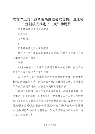 农村“三变”改革现场推进会发言稿：因地制宜创模式推进“三变”助脱贫 (3).docx