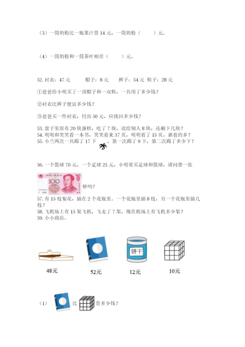 一年级下册数学解决问题60道（黄金题型）word版.docx