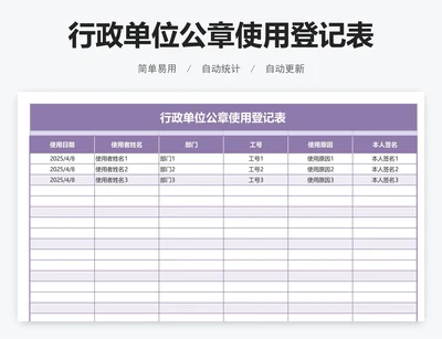 行政单位公章使用登记表