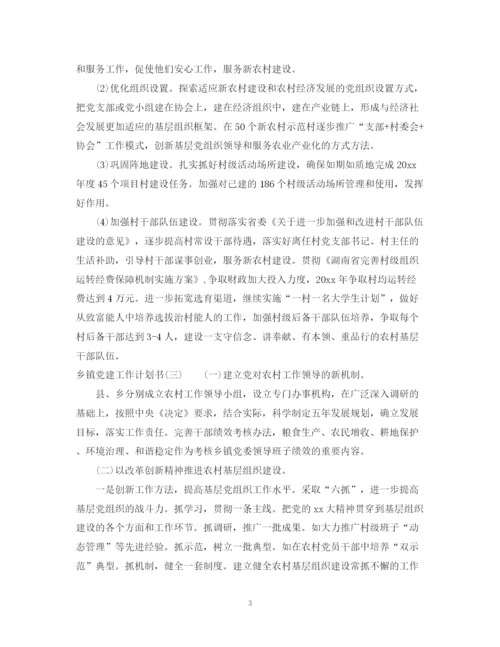 精编之乡镇党建工作计划书.docx