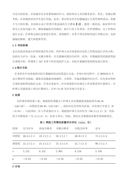 优质护理在提高供应室消毒质量中的应用效果观察.docx