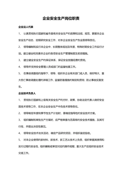 企业岗位安全责任制度.docx