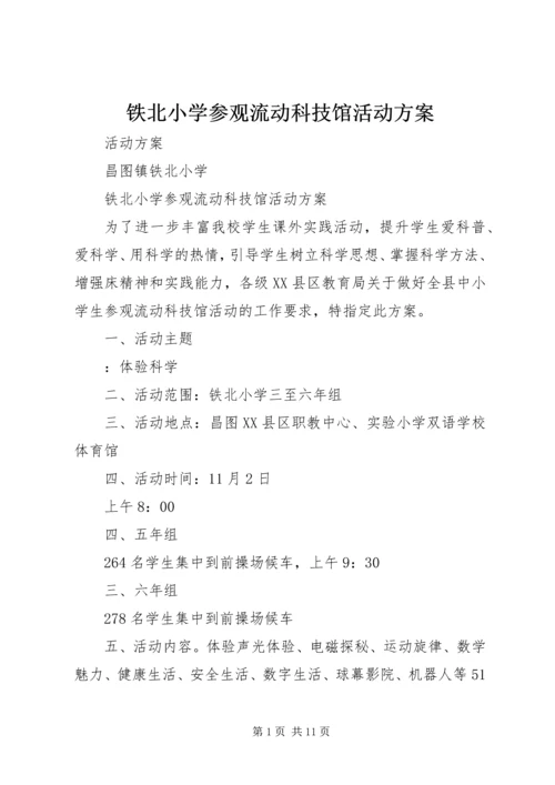 铁北小学参观流动科技馆活动方案.docx