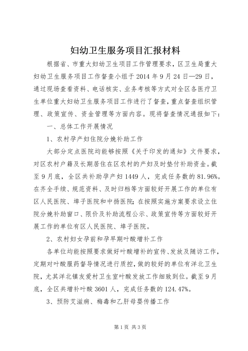 妇幼卫生服务项目汇报材料.docx