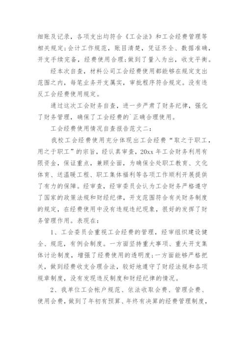 工会经费使用情况自查报告.docx