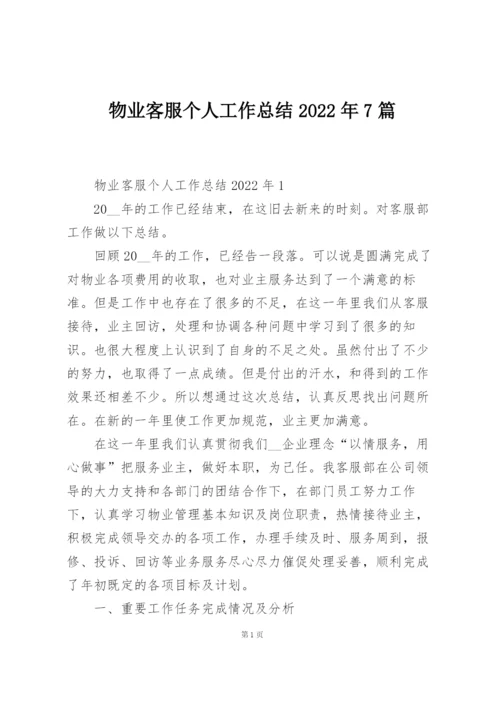 物业客服个人工作总结2022年7篇.docx