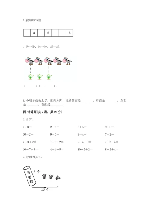 一年级上册数学期末测试卷及完整答案【各地真题】.docx