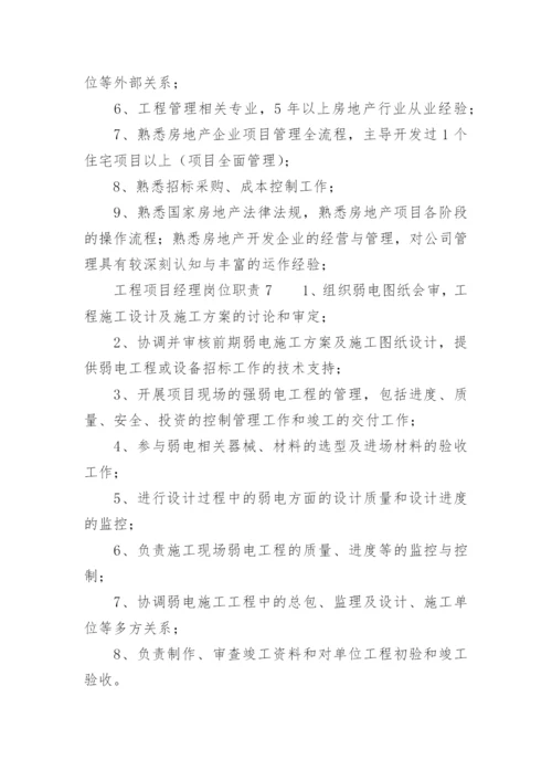 工程项目经理岗位职责.docx