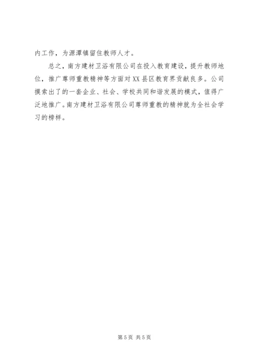 公司尊师重教先进单位申报材料.docx