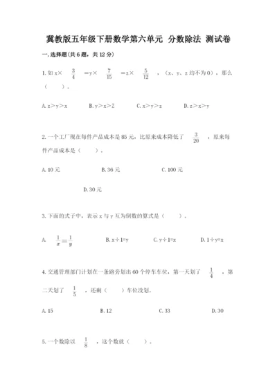 冀教版五年级下册数学第六单元 分数除法 测试卷附参考答案（达标题）.docx
