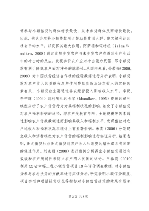 信贷对农户福利影响综述.docx