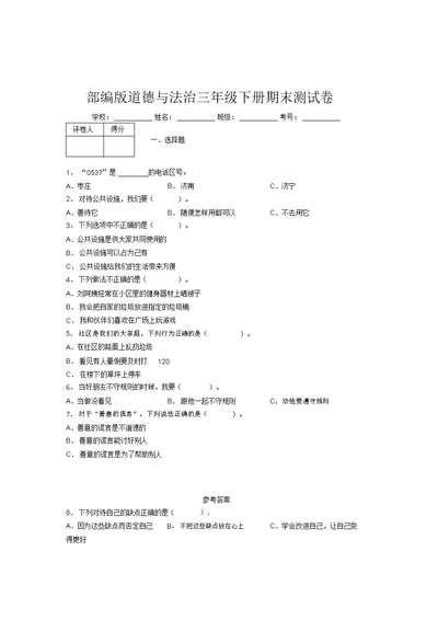 部编版道德与法治三年级下册期末测试卷附答案(472)