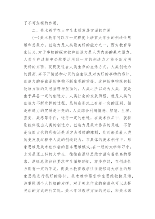 美术教学对大学生素质发展的意义论文.docx