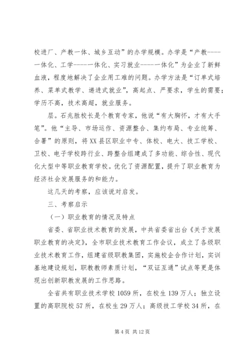 沿海职业教育状况考察汇报.docx