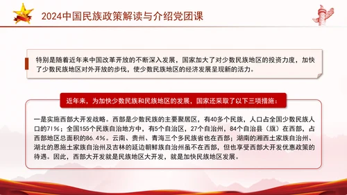 2024中国民族政策解读与介绍党团课ppt