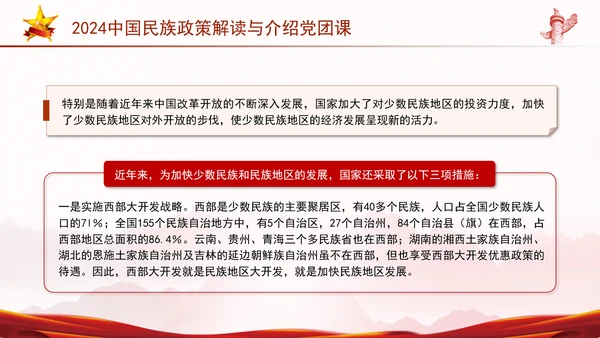 2024中国民族政策解读与介绍党团课ppt