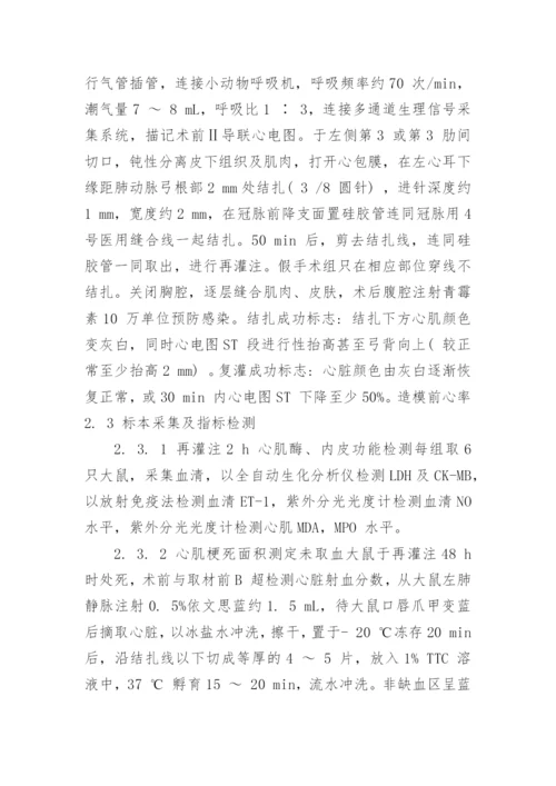 谈丹蒌片对大鼠心肌缺血再灌注损伤的保护作用及机制论文.docx