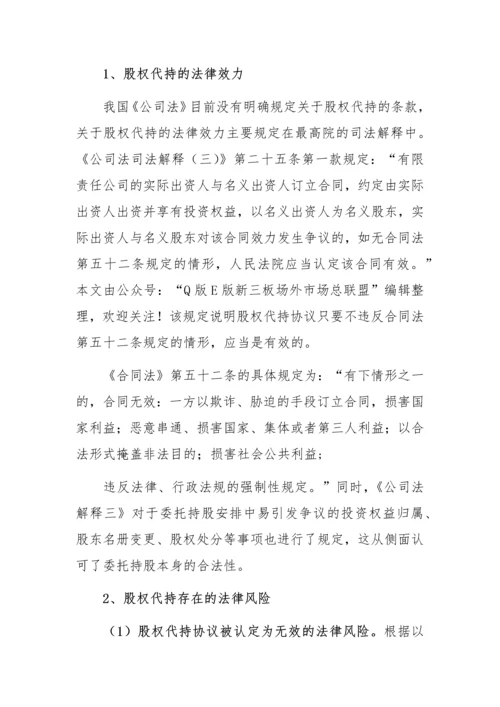 股权代持问题及解决方式.docx