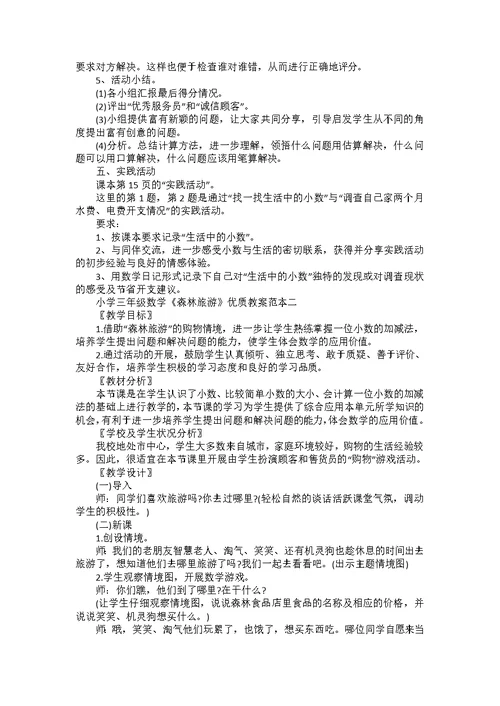 关于小学三年级数学《森林旅游》优质教案范文总汇