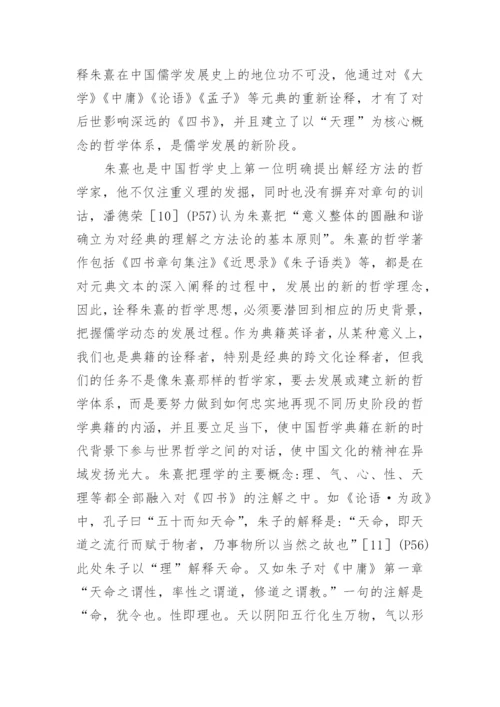中国哲学典籍的英译方法论文.docx