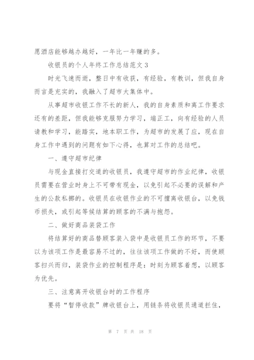 收银员的个人年终工作总结范文.docx