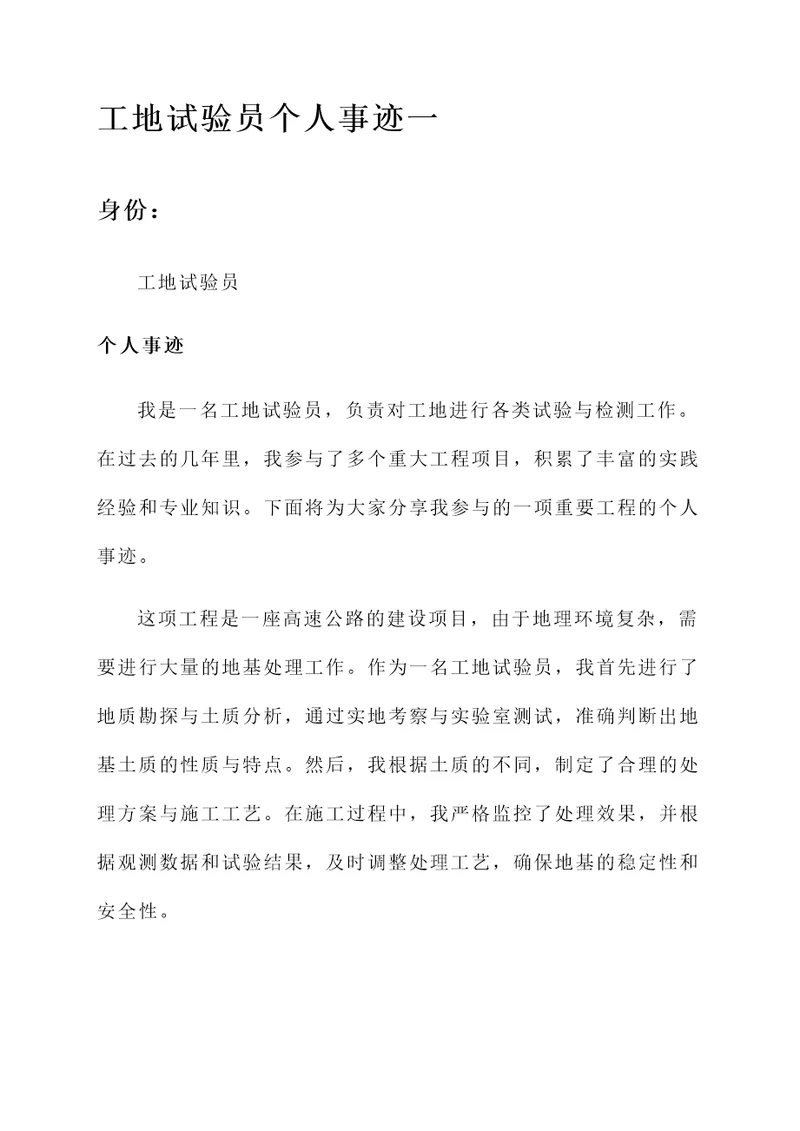 工地试验员个人事迹