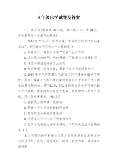 9年级化学试卷及答案.docx