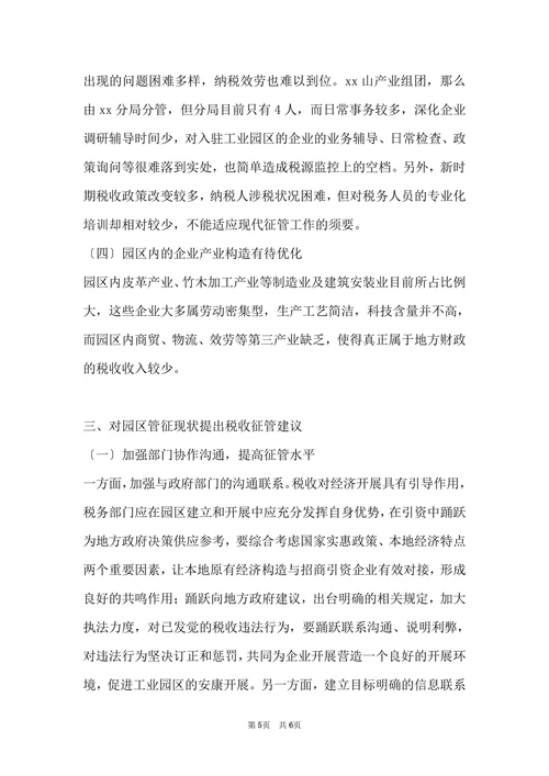 浅谈工业园区税收管征存在的问题和对策