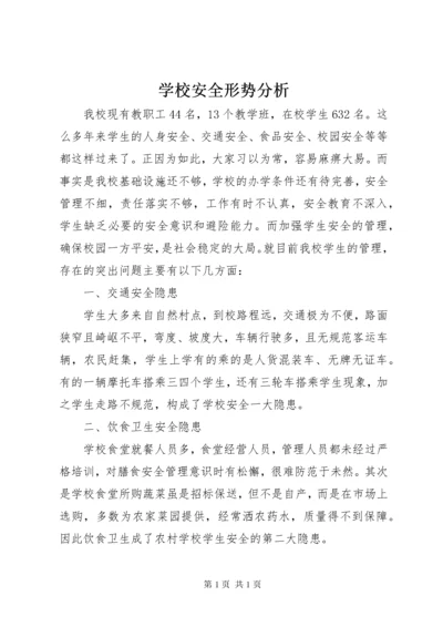 学校安全形势分析_1.docx